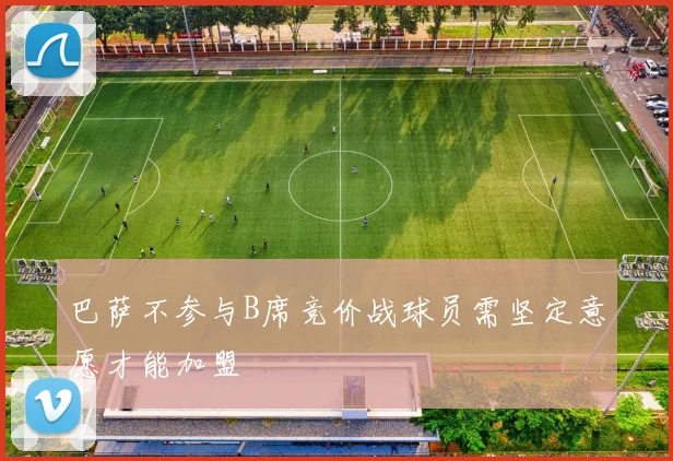 巴萨不参与B席竞价战球员需坚定意愿才能加盟