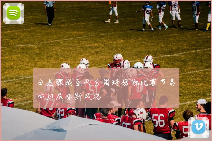 分差骤减至两分周琦感慨比赛节奏回归尼克斯风格