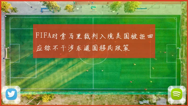 FIFA对索马里裁判入境美国被拒回应称不干涉东道国移民政策