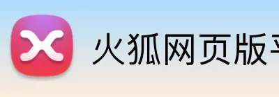 火狐网页版平台 Logo